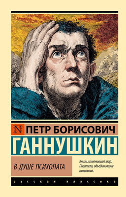 Книга АСТ В душе психопата (Ганнушкин Петр 9785171760564) -