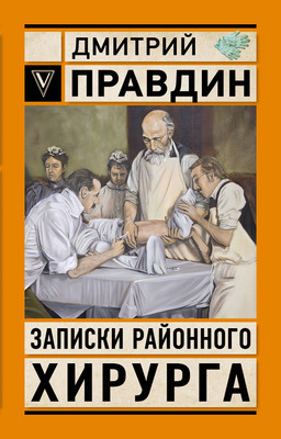 Книга АСТ Записки районного хирурга (Правдин Д. 9785171779962) - 