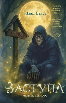 

Книга, Заступа. Чернее черного, твердая обложка