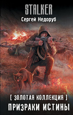 

Книга, Золотая коллекция. Призраки истины, твердая обложка