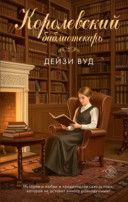 

Книга, Королевский библиотекарь, твердая обложка