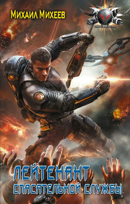 Книга АСТ Лейтенант спасательной службы, твердая обложка (Михеев Михаил) - 