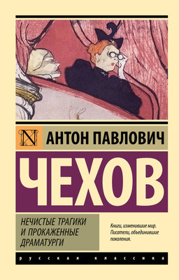 Книга АСТ Нечистые трагики и прокаженные драматурги, мягкая обложка (Чехов Антон) -