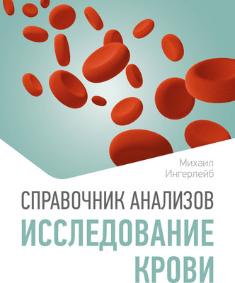 Книга АСТ Справочник анализов. Исследование крови (Ингерлейб Михаил 9785171777258) -