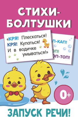 

Развивающая книга, Стихи-болтушки