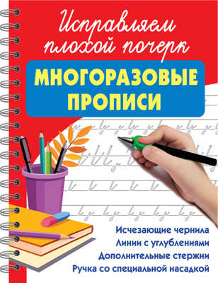 

Пропись, Исправляем плохой почерк