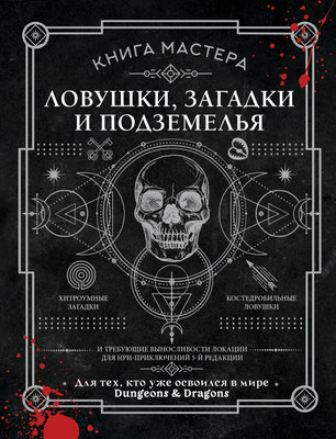 

Книга, Книга Мастера: ловушки, загадки и подземелья