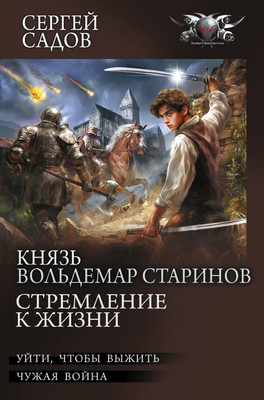 

Книга, Князь Вольдемар Старинов. Стремление к жизни, твердая обложка