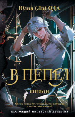 

Книга, В пепел. Шпион, твердая обложка