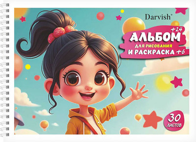 Альбом для рисования Darvish Милая девочка. С раскраской / SR-15635-2 -