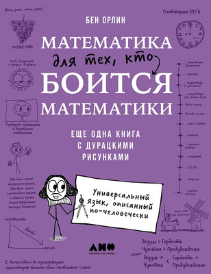 

Нехудожественная книга, Математика для тех, кто боится математики