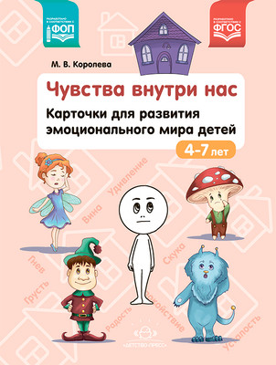 

Развивающие карточки, Чувства внутри нас. 4-7 лет
