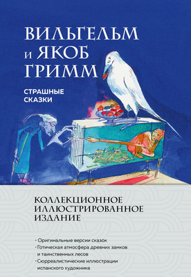 Книга Эксмо Страшные сказки, твердая обложка (Вильгельм Гримм, Якоб Гримм) -