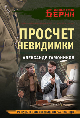 Книга Эксмо Просчет невидимки, мягкая обложка (Тамоников Александр) - 