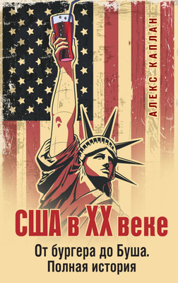 Книга Эксмо США в XX веке. От бургера до Буша, твердая обложка (Каплан Алекс) -