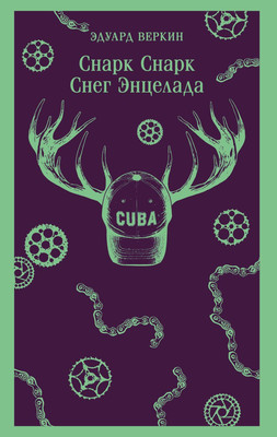

Книга, Снарк снарк. Снег Энцелада, мягкая обложка