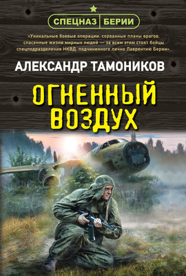 Книга Эксмо Огненный воздух, мягкая обложка (Тамоников Александр) - 