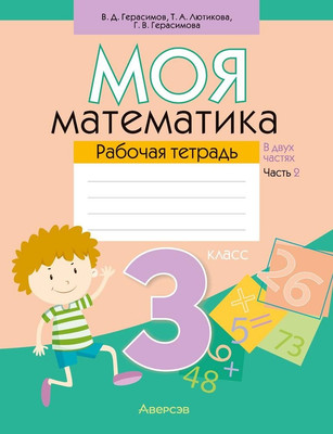 Рабочая тетрадь Аверсэв Математика. 3 класс. Моя математика. Ч.2 2025, мягкая обложка (Герасимов Валерий) -