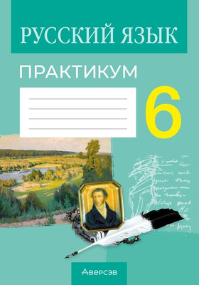 Рабочая тетрадь Аверсэв Русский язык. 6 класс. Практикум 2025, мягкая обложка (Долбик Елена) - 