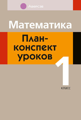 План-конспект уроков Аверсэв Математика. 1 класс 2025, мягкая обложка (Копылова Светлана) -