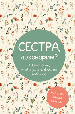 Творческий блокнот АСТ Сестра, поговорим? Поделись самым важным (9785171779443) - 