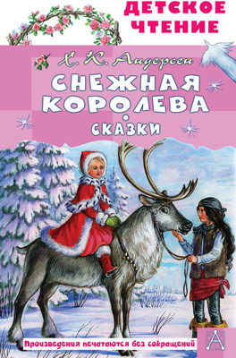 Книга АСТ Снежная королева. Сказки, твердая обложка (Андерсен Ханс Кристиан) -