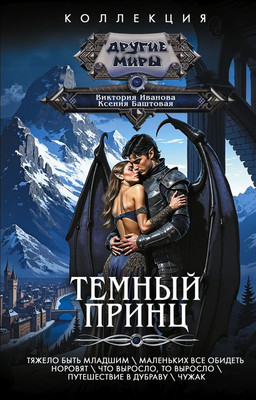 

Книга, Темный принц, твердая обложка