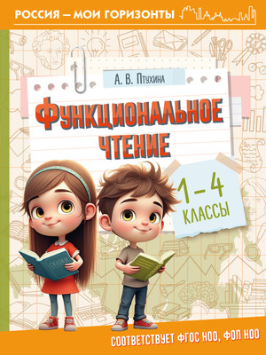 

Учебное пособие, Функциональное чтение. 1-4 классы