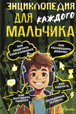 Энциклопедия АСТ Энциклопедия для каждого мальчика, твердая обложка (Бобков Павел) -