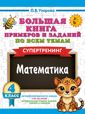 

Учебное пособие, Большая книга примеров и заданий по всем темам 4 кл. Математика