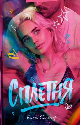 

Книга, Сплетня, твердая обложка