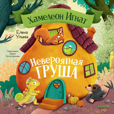 Книга CLEVER Хамелеон Игнат и невероятная груша, твердая обложка (Ульева Елена) -