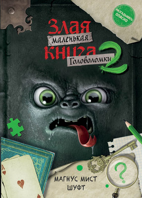 

Книга, Маленькая злая книга. Головоломки 2, твердая обложка