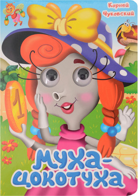 

Развивающая книга, Глазки. Муха-Цокотуха