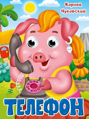 

Развивающая книга, Глазки. Телефон