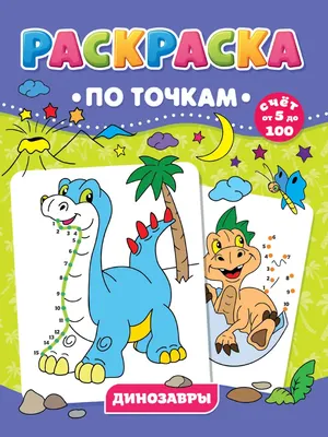 

Раскраска, По точкам. Динозавры