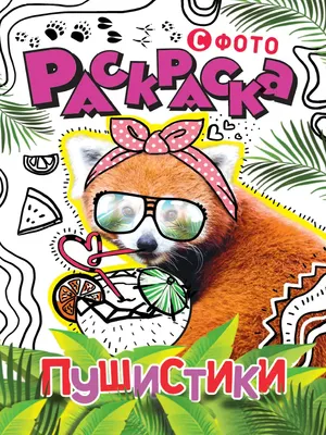 

Раскраска, С фото. Пушистики