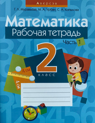 

Рабочая тетрадь, Математика. 2 класс. Часть 1