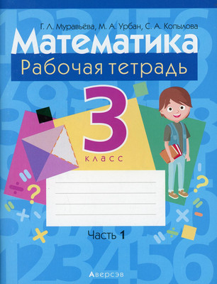 Рабочая тетрадь Аверсэв Математика. 3 класс. Часть 1 (Муравьева Г.) - 