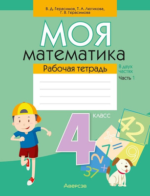 Рабочая тетрадь Аверсэв Математика. 4 класс. Моя математика. Часть 1, мягкая обложка - 