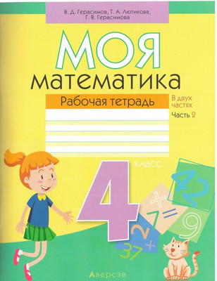 Рабочая тетрадь Аверсэв Математика. 4 класс. Моя математика. Часть 2, мягкая обложка - 