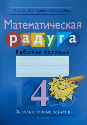 

Рабочая тетрадь, Математика. 4 класс. Математическая радуга