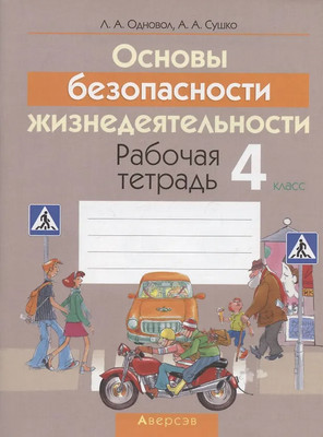 Рабочая тетрадь Аверсэв ОБЖ. 4 класс, мягкая обложка (Одновол Людмила) - 