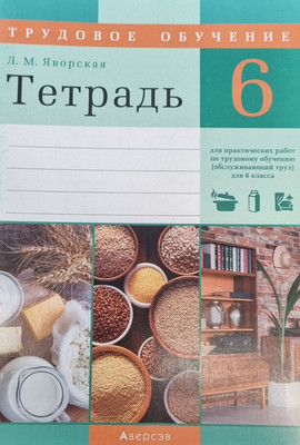 Рабочая тетрадь Аверсэв Трудовое обучение. 6 класс (Яворская Лилия) - 