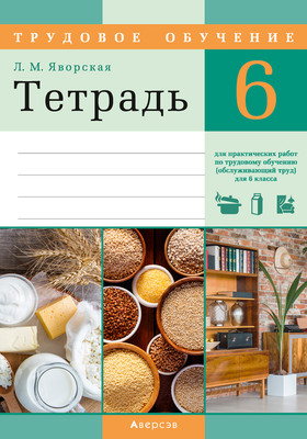 Рабочая тетрадь Аверсэв Трудовое обучение. 6 класс, мягкая обложка - 