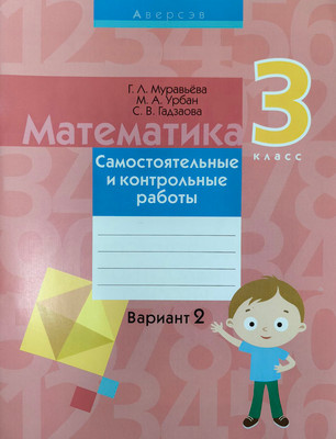 

Сборник контрольных работ, Математика. 3 класс. Вариант 2