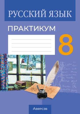 Рабочая тетрадь Аверсэв Русский язык. 8 класс. Практикум 2025, мягкая обложка (Долбик Елена) - 