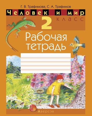 Рабочая тетрадь Аверсэв Человек и мир. 2 класс, мягкая обложка (Трафимова Галина) -