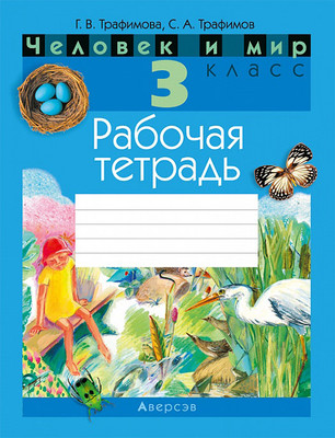Рабочая тетрадь Аверсэв Человек и мир. 3 класс, мягкая обложка (Трафимова Галина) -
