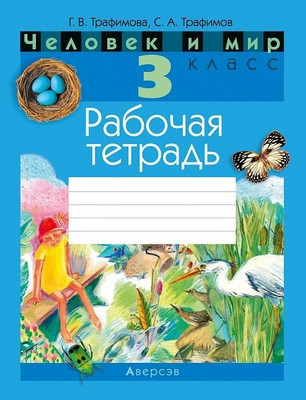 Рабочая тетрадь Аверсэв Человек и мир. 3 класс, мягкая обложка (Трафимова Галина) -